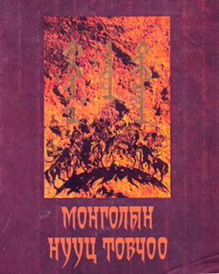 Монголын нууц товчоо